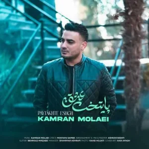 دانلود آهنگ کامران مولایی پایتخت عشق آهنگ کامران مولایی پایتخت عشق