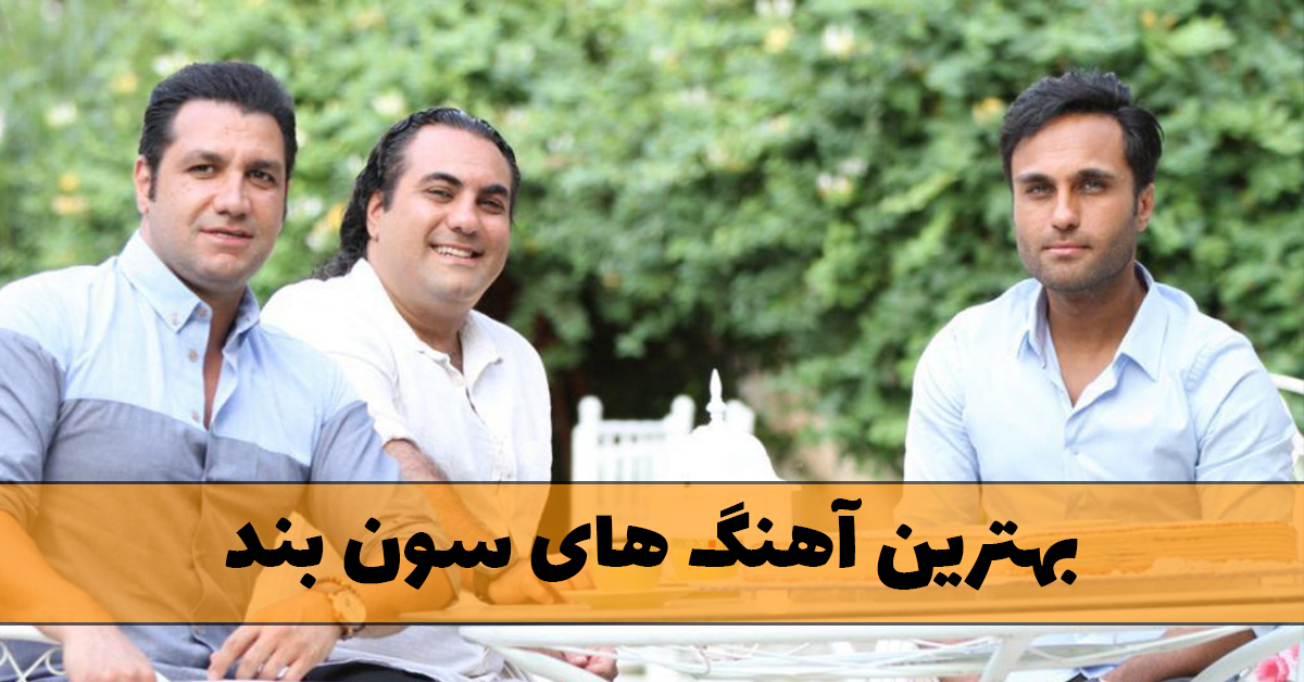 آهنگ های سون بند