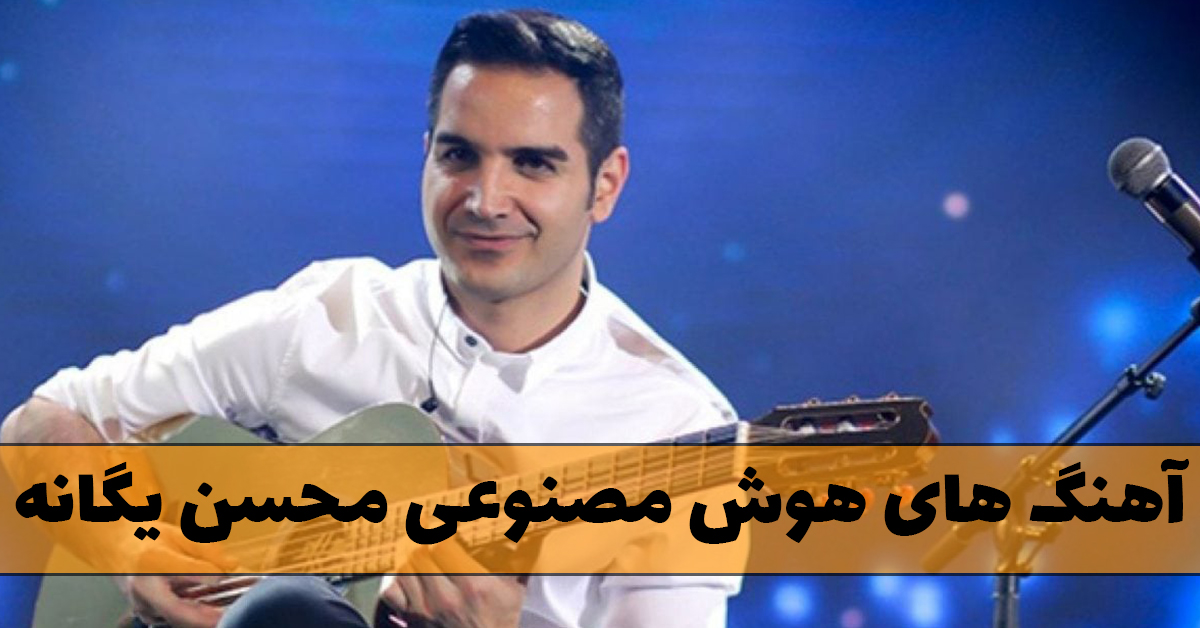 آهنگ های هوش مصنوعی محسن یگانه
