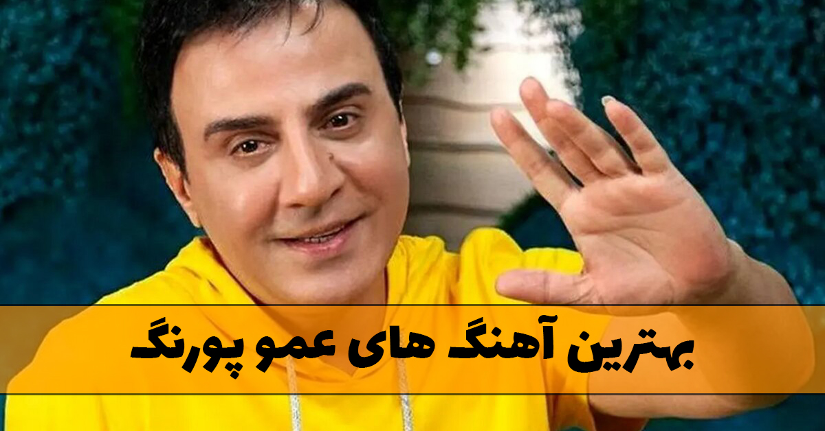 آهنگ های عمو پورنگ