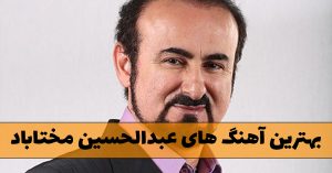 دانلود آهنگ های عبدالحسین مختاباد آهنگ های عبدالحسین مختاباد