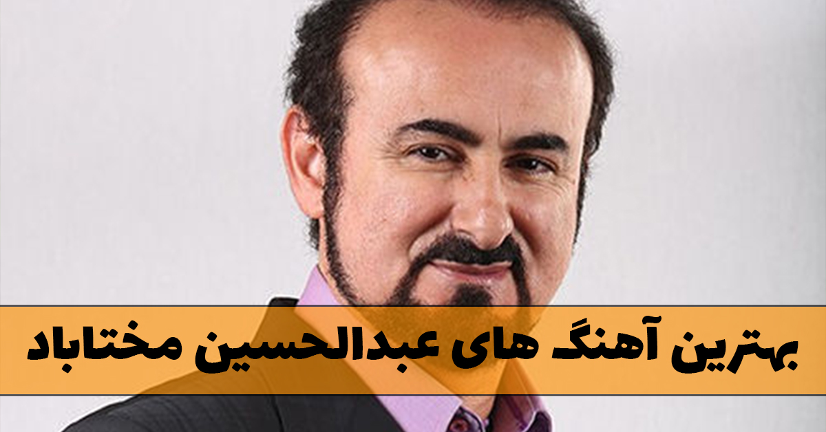 آهنگ های عبدالحسین مختاباد