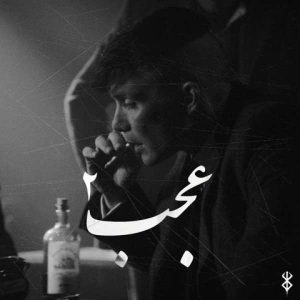 Download Remix Dariush Tabahkar x Amir Khalvat x Kaboos x Amir Tataloo – Ajab 2