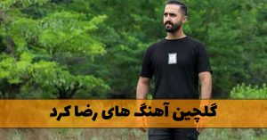 دانلود آهنگ های رضا کرد آهنگ های رضا کرد