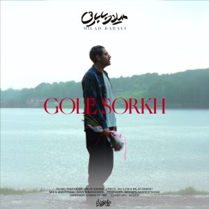 دانلود آهنگ میلاد بابایی گل سرخ میلاد بابایی گل سرخ