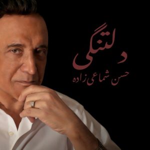 دانلود آهنگ حسن شماعی زاده دوست دارم خیلی زیاد حسن شماعی زاده دوست دارم خیلی زیاد