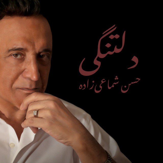 Hassan Shamaizadeh – Halam Hale Khoobie