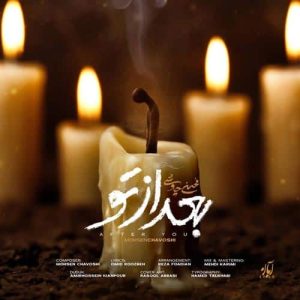 دانلود آهنگ محسن چاوشی بعد از تو محسن چاوشی بعد از تو