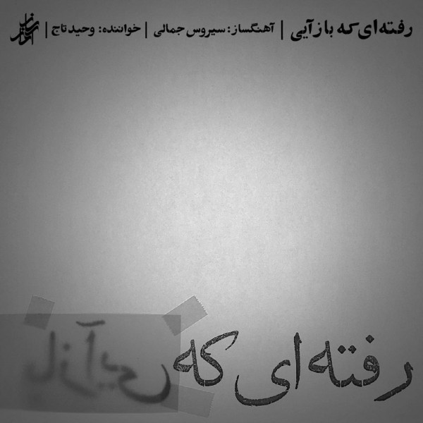 دانلود آهنگ وحید تاج ترانه ی دستی دور