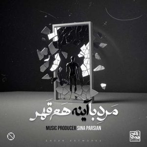 دانلود آهنگ سینا پارسیان مرد با آینه هم قهر سینا پارسیان مرد با آینه هم قهر
