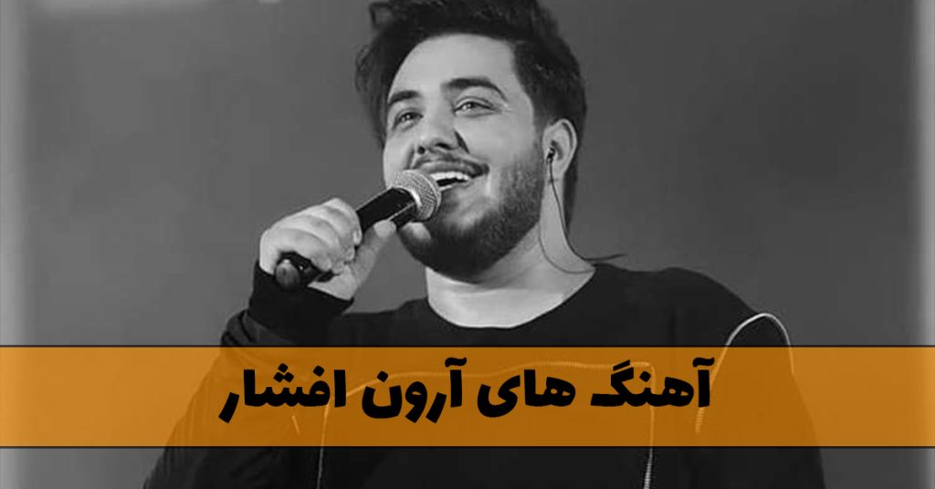 دانلود کامل ترین آهنگ های آرون افشار