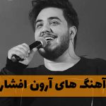 دانلود کامل ترین آهنگ های آرون افشار کامل ترین آهنگ های آرون افشار