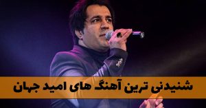 دانلود منتخب آهنگ های امید جهان منتخب آهنگ های امید جهان