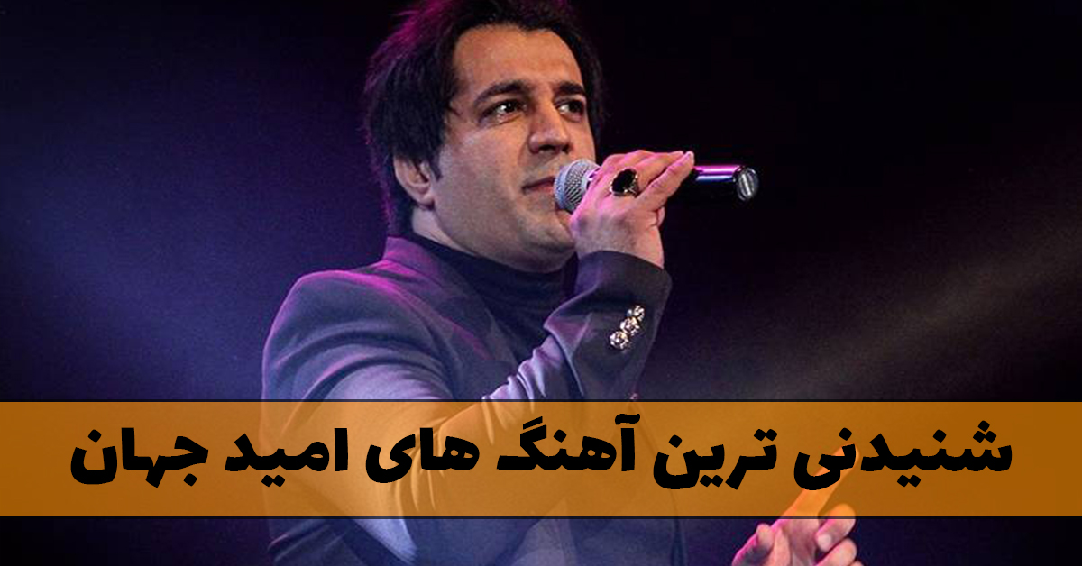 دانلود منتخب آهنگ های امید جهان