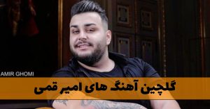 دانلود آهنگ های امیر قمی آهنگ های امیر قمی