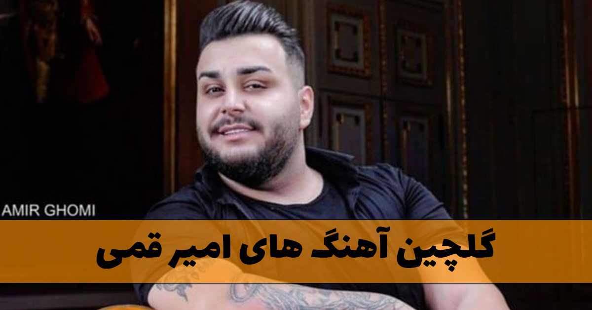 گلچین آهنگ های امیر قمی