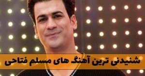 دانلود منتخب آهنگ های مسلم فتاحی آهنگ های مسلم فتاحی