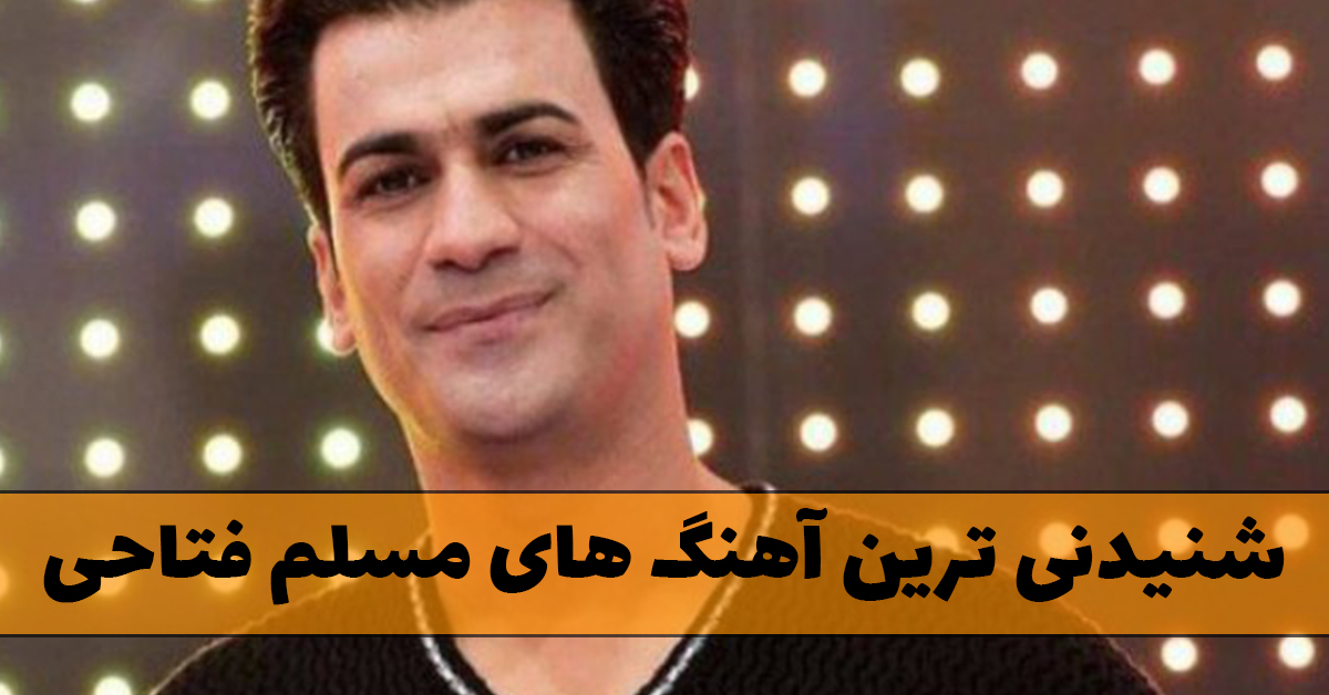 آهنگ های مسلم فتاحی