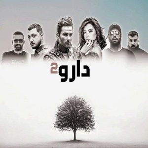 دانلود ریمیکس دارو 2 ریمیکس دارو 2