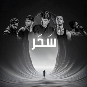 دانلود ریمیکس سحر ریمیکس سحر