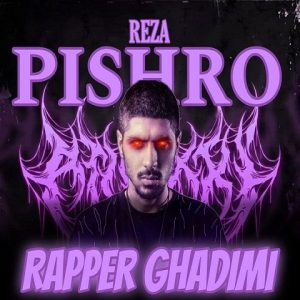 دانلود ریمیکس رضا پیشرو رپر قدیمی ریمیکس رضا پیشرو رپر قدیمی