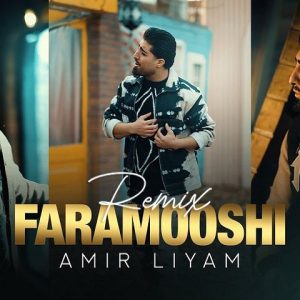 دانلود ریمیکس امیر لیام به نام فراموشی ریمیکس امیر لیام به نام فراموشی