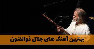 دانلود آهنگ های جلال ذوالفنون آهنگ های جلال ذوالفنون