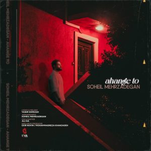 سهیل مهرزادگان آهنگ تو