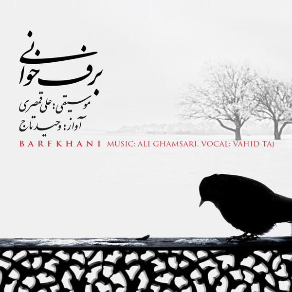 وحید تاج و برف میبارید