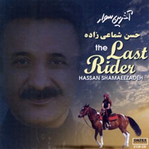 دانلود آهنگ حسن شماعی زاده آخرین سوار حسن شماعی زاده آخرین سوار