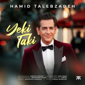 دانلود آهنگ حمید طالب زاده یکی تکی حمید طالب زاده یکی تکی