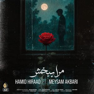 دانلود آهنگ حمید هیراد و میثم اکبری مرا ببخش حمید هیراد و میثم اکبری مرا ببخش