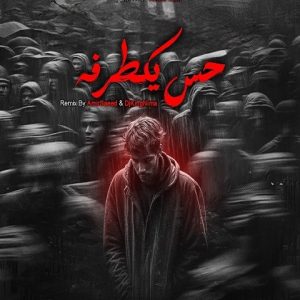 دانلود ریمیکس حس یک طرفه ریمیکس حس یک طرفه