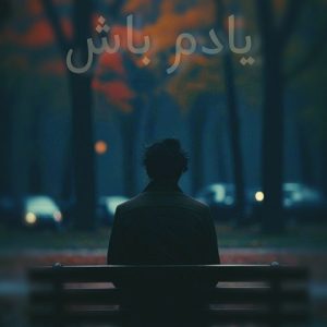 دانلود ریمیکس یادم باش ریمیکس یادم باش