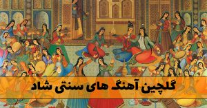 دانلود گلچین آهنگ های سنتی شاد آهنگ های سنتی شاد