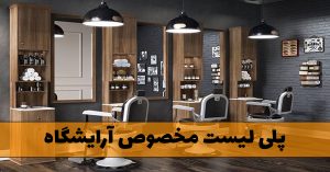 دانلود پلی لیست مخصوص آرایشگاه پلی لیست مخصوص آرایشگاه