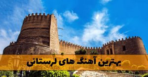 دانلود بهترین آهنگ های لرستانی بهترین آهنگ های لرستانی