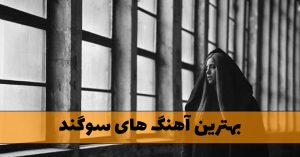 دانلود بهترین آهنگ های سوگند بهترین آهنگ های سوگند