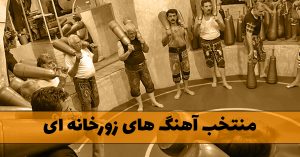 دانلود منتخب آهنگ های زورخانه ای منتخب آهنگ های زورخانه ای