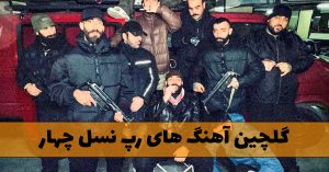 دانلود گلچین آهنگ های رپ نسل چهار گلچین آهنگ های رپ نسل چهار