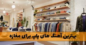 دانلود بهترین آهنگ های پاپ برای مغازه بهترین آهنگ های پاپ برای مغازه