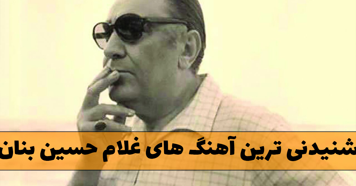 دانلود شنیدنی ترین آهنگ های غلام حسین بنان
