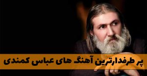 دانلود گلچین آهنگ های عباس کمندی آهنگ های عباس کمندی