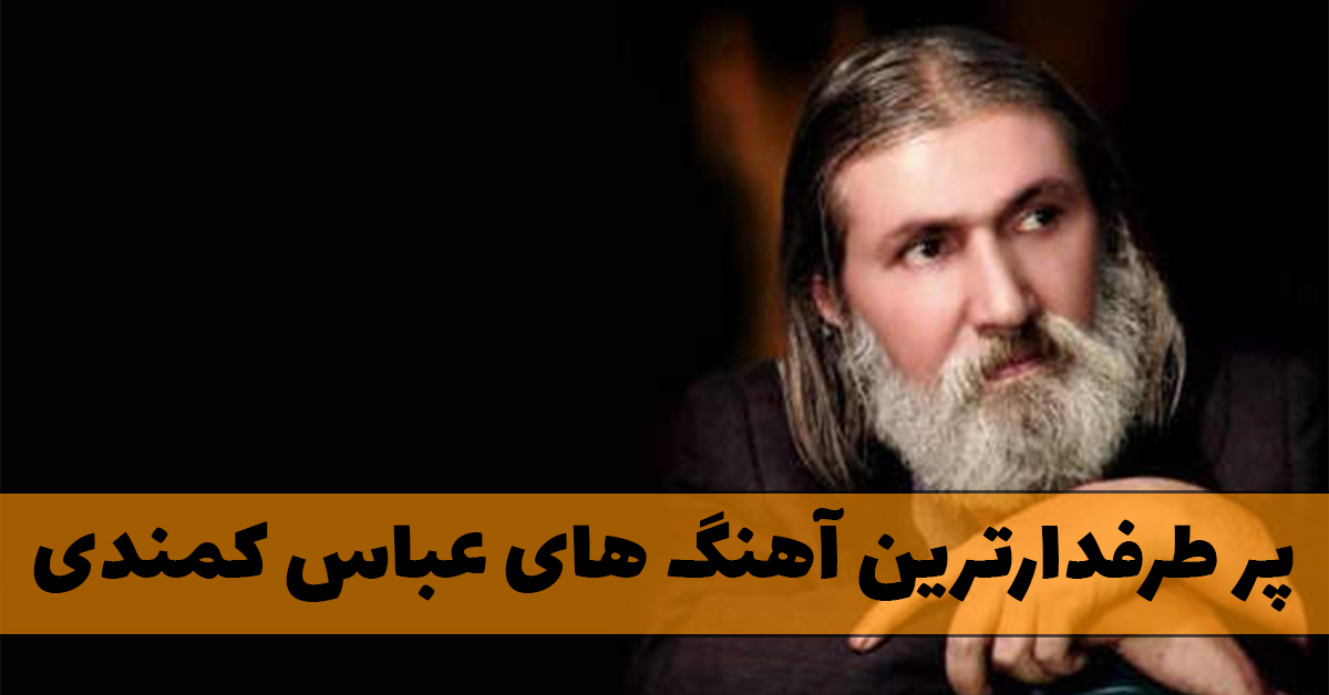 آهنگ های عباس کمندی