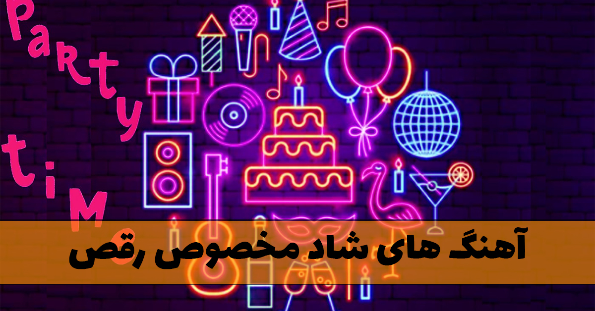 آهنگ های شاد مخصوص رقص