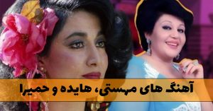 دانلود منتخب آهنگ های مهستی، هایده و حمیرا منتخب آهنگ های مهستی، هایده و حمیرا
