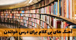 دانلود آهنگ های بی کلام برای درس خواندن و مطالعه آهنگ های بی کلام برای درس خواندن و مطالعه