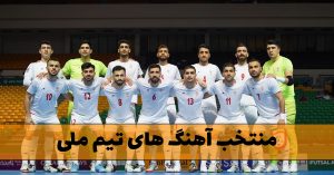 دانلود منتخب آهنگ های تیم ملی منتخب آهنگ های تیم ملی