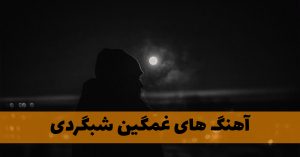 دانلود آهنگ های غمگین شبگردی دانلود آهنگ های غمگین شبگردی