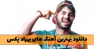 دانلود بهترین آهنگ های بهزاد پکس بهترین آهنگ های بهزاد پکس